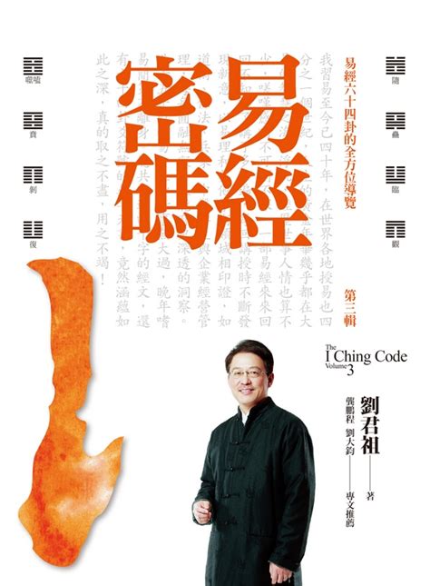 易經書籍推薦|易學大師劉君祖教你一次讀懂《易經》─【劉君祖易經。